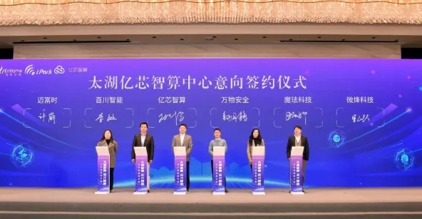 亿芯智算中心投运仪式现场